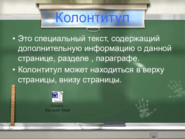 * Колонтитул Это специальный текст, содержащий дополнительную информацию о данной странице,