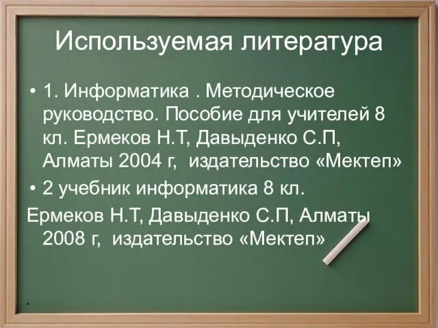 * Используемая литература 1. Информатика . Методическое руководство. Пособие для учителей