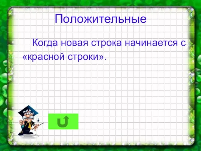 * Положительные Когда новая строка начинается с «красной строки».