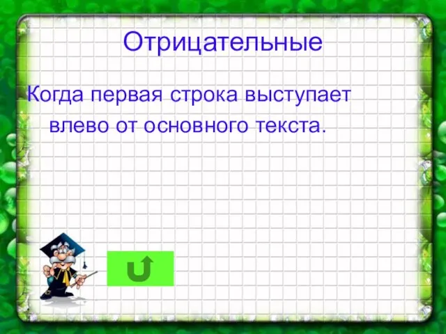 * Отрицательные Когда первая строка выступает влево от основного текста.