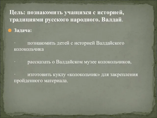 Задача: · познакомить детей с историей Валдайского колокольчика · рассказать о