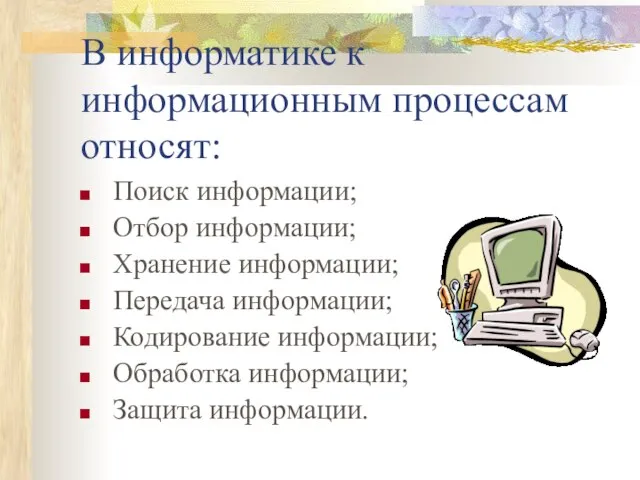 В информатике к информационным процессам относят: Поиск информации; Отбор информации; Хранение