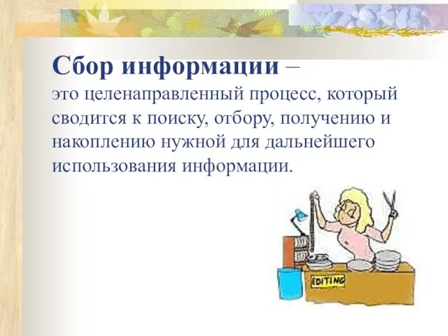 Сбор информации – это целенаправленный процесс, который сводится к поиску, отбору,