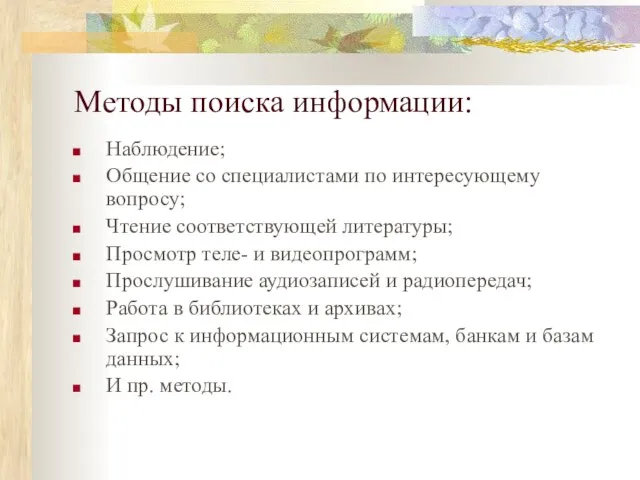 Методы поиска информации: Наблюдение; Общение со специалистами по интересующему вопросу; Чтение