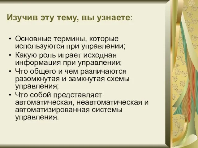 Изучив эту тему, вы узнаете: Основные термины, которые используются при управлении;