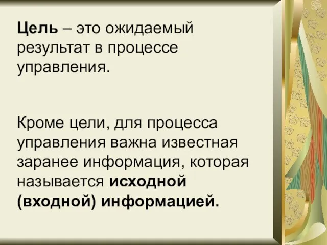 Цель – это ожидаемый результат в процессе управления. Кроме цели, для