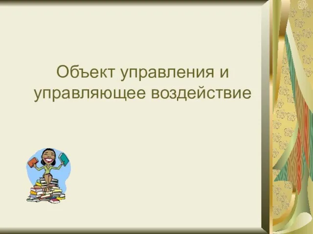 Объект управления и управляющее воздействие