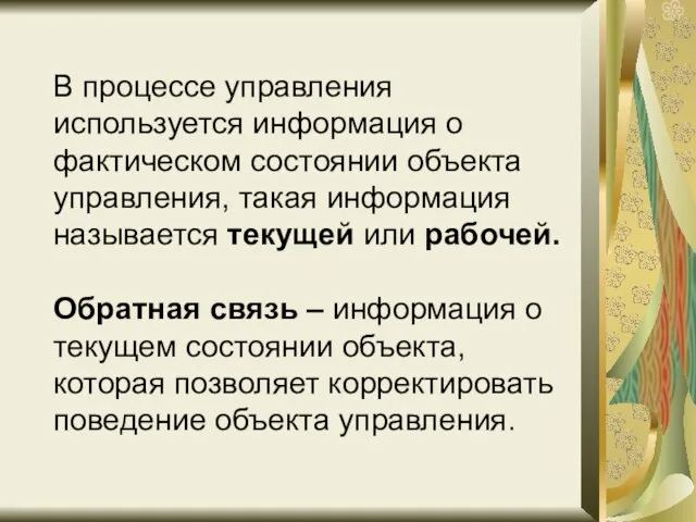 В процессе управления используется информация о фактическом состоянии объекта управления, такая