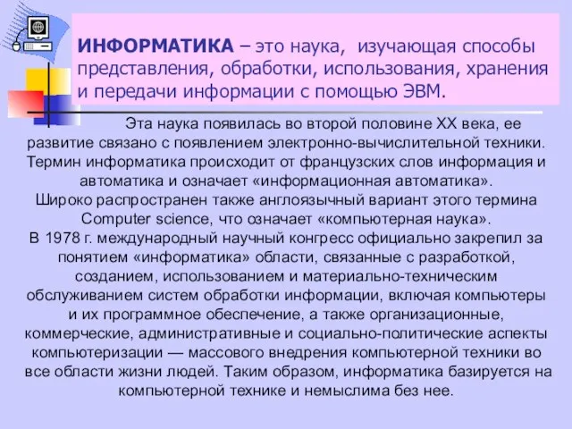 ИНФОРМАТИКА – это наука, изучающая способы представления, обработки, использования, хранения и