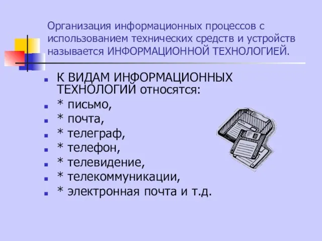 Организация информационных процессов с использованием технических средств и устройств называется ИНФОРМАЦИОННОЙ