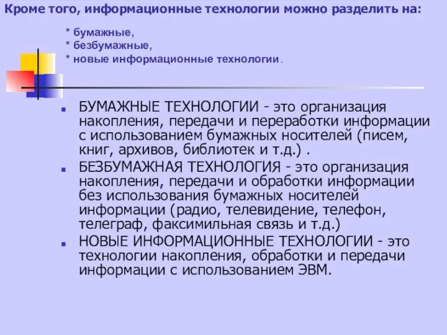 Кроме того, информационные технологии можно разделить на: БУМАЖНЫЕ ТЕХНОЛОГИИ - это