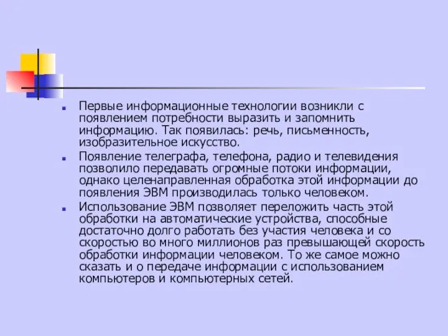 Первые информационные технологии возникли с появлением потребности выразить и запомнить информацию.