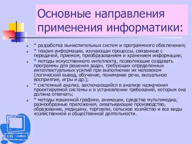 Основные направления применения информатики: * разработка вычислительных систем и программного обеспечения;