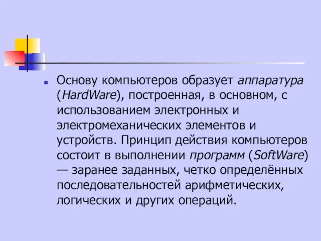 Основу компьютеров образует аппаратура (HardWare), построенная, в основном, с использованием электронных