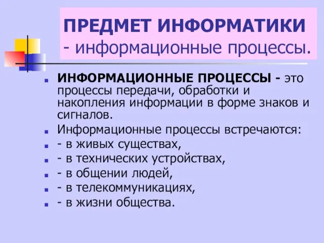 ПРЕДМЕТ ИНФОРМАТИКИ - информационные процессы. ИНФОРМАЦИОННЫЕ ПРОЦЕССЫ - это процессы передачи,