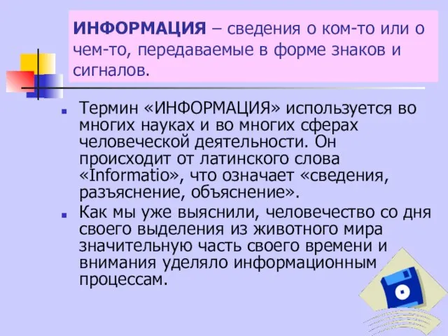 ИНФОРМАЦИЯ – сведения о ком-то или о чем-то, передаваемые в форме