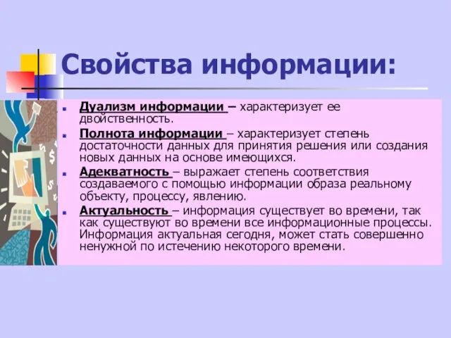 Свойства информации: Дуализм информации – характеризует ее двойственность. Полнота информации –