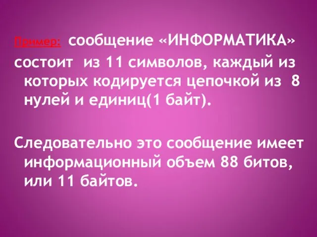 Пример: сообщение «ИНФОРМАТИКА» состоит из 11 символов, каждый из которых кодируется