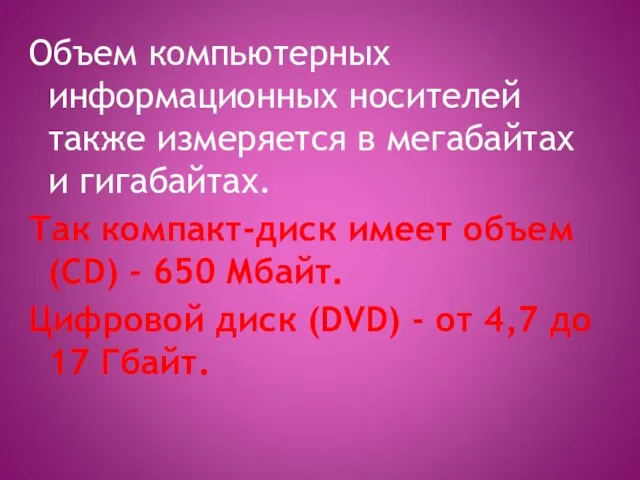 Объем компьютерных информационных носителей также измеряется в мегабайтах и гигабайтах. Так