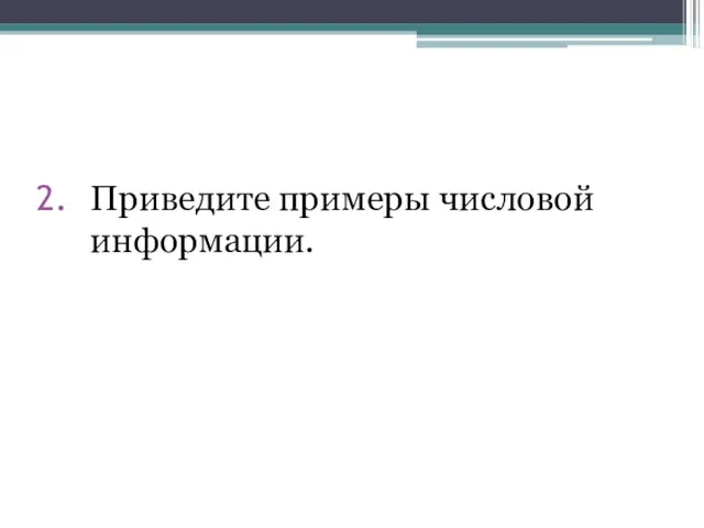 Приведите примеры числовой информации.