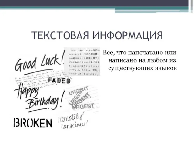 ТЕКСТОВАЯ ИНФОРМАЦИЯ Все, что напечатано или написано на любом из существующих языков