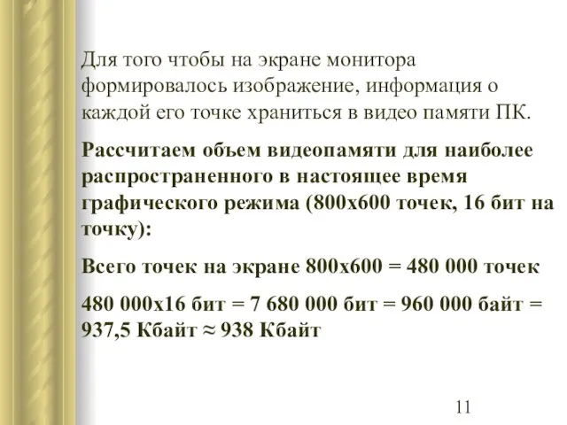 Для того чтобы на экране монитора формировалось изображение, информация о каждой