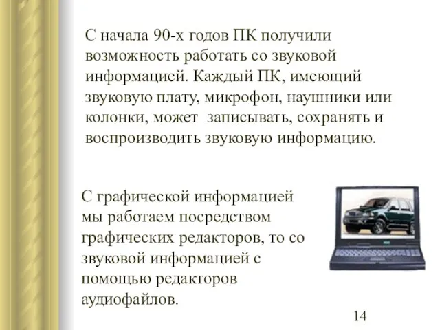 С начала 90-х годов ПК получили возможность работать со звуковой информацией.