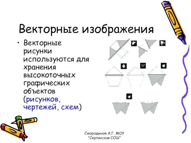 Векторные изображения Векторные рисунки используются для хранения высокоточных графических объектов (рисунков,