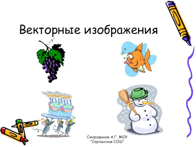 Векторные изображения Смородинов А.Г. МОУ "Сергинская СОШ"