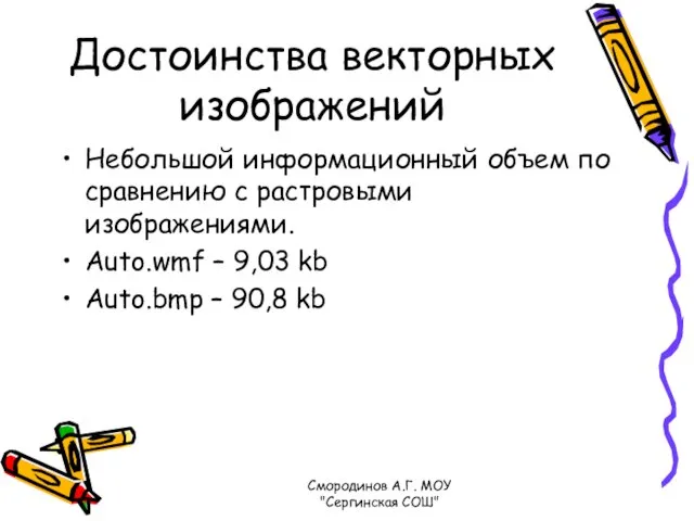 Достоинства векторных изображений Небольшой информационный объем по сравнению с растровыми изображениями.