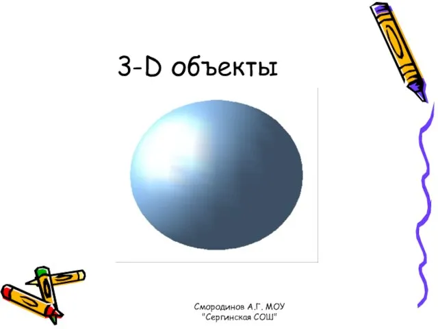 3-D объекты Смородинов А.Г. МОУ "Сергинская СОШ"