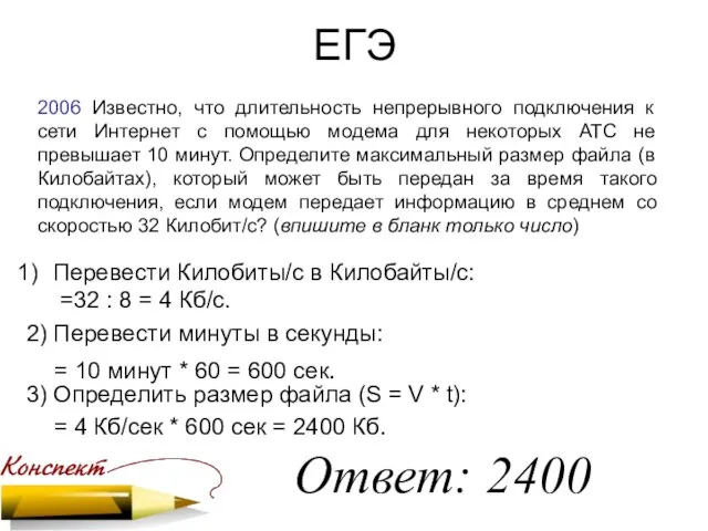 ЕГЭ 2006 Известно, что длительность непрерывного подключения к сети Интернет с