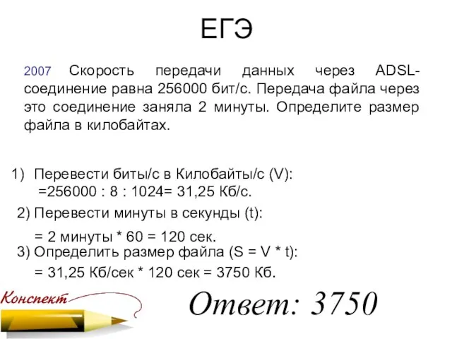 ЕГЭ 2007 Скорость передачи данных через ADSL-соединение равна 256000 бит/c. Передача