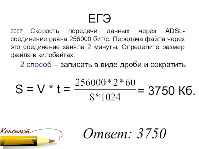 ЕГЭ 2007 Скорость передачи данных через ADSL-соединение равна 256000 бит/c. Передача