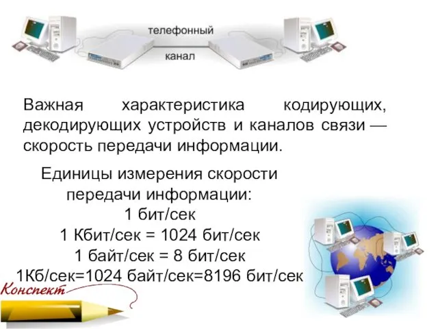 Важная характеристика кодирующих, декодирующих устройств и каналов связи — скорость передачи