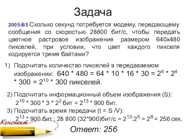 Задача 2005-В5 Сколько секунд потребуется модему, передающему сообщения со скоростью 28800