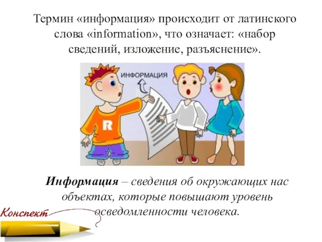 Термин «информация» происходит от латинского слова «information», что означает: «набор сведений,