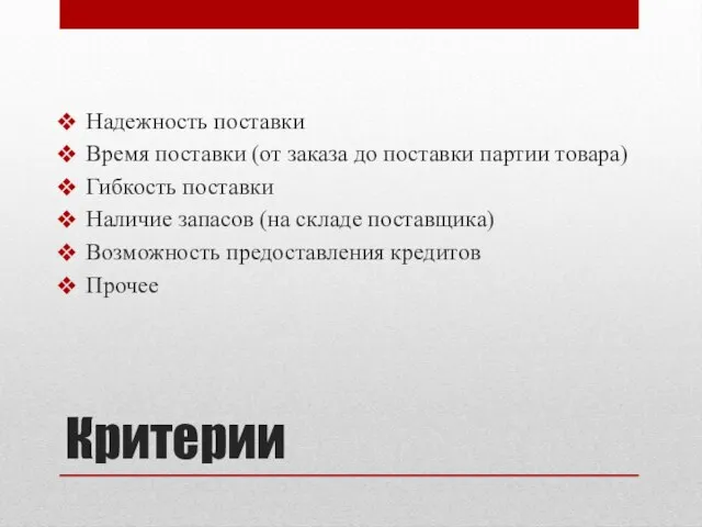 Критерии Надежность поставки Время поставки (от заказа до поставки партии товара)