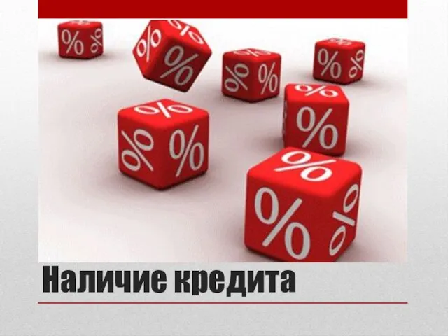 Наличие кредита В капиталистическом мире, предприятие не всегда имеет свободные денежные