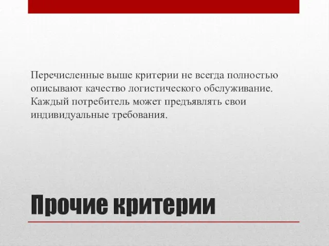 Прочие критерии Перечисленные выше критерии не всегда полностью описывают качество логистического