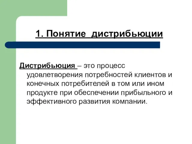 1. Понятие дистрибьюции Дистрибьюция – это процесс удовлетворения потребностей клиентов и