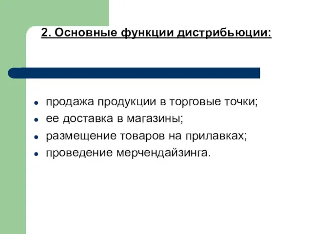 2. Основные функции дистрибьюции: продажа продукции в торговые точки; ее доставка