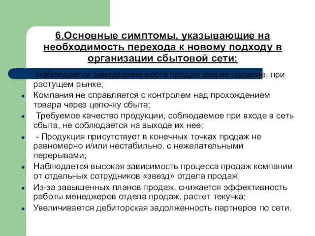 6.Основные симптомы, указывающие на необходимость перехода к новому подходу в организации