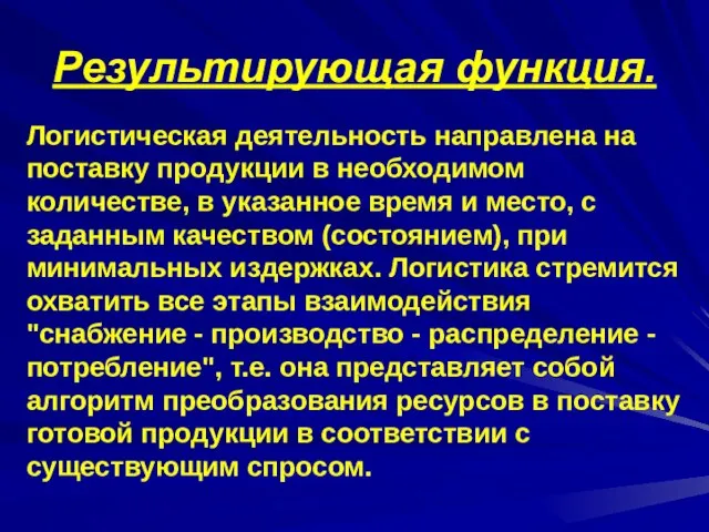 Результирующая функция. Логистическая деятельность направлена на поставку продукции в необходимом количестве,