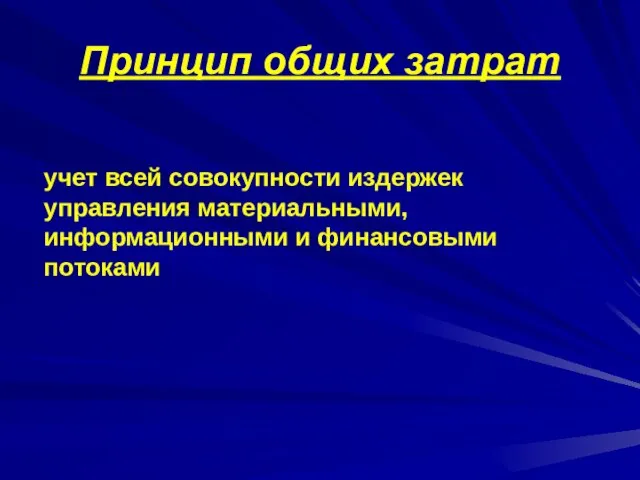 Принцип общих затрат учет всей совокупности издержек управления материальными, информационными и финансовыми потоками