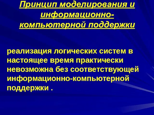 Принцип моделирования и информационно-компьютерной поддержки реализация логических систем в настоящее время