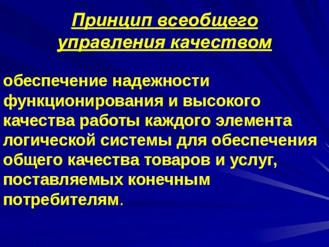 Принцип всеобщего управления качеством обеспечение надежности функционирования и высокого качества работы