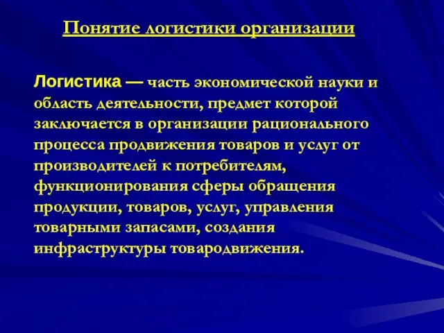 Логистика — часть экономической науки и область деятельности, предмет которой заключается