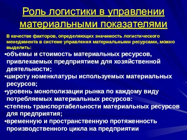 Роль логистики в управлении материальными показателями В качестве факторов, определяющих значимость