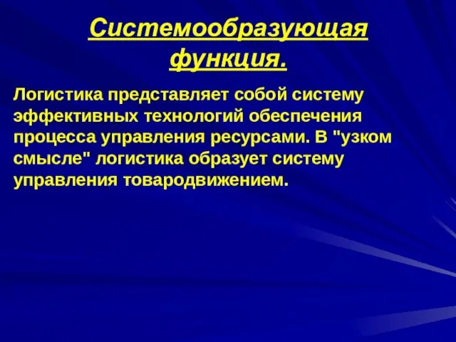 Системообразующая функция. Логистика представляет собой систему эффективных технологий обеспечения процесса управления